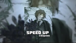 °`.Сборник песен IC3PEAK (Speed up)💨