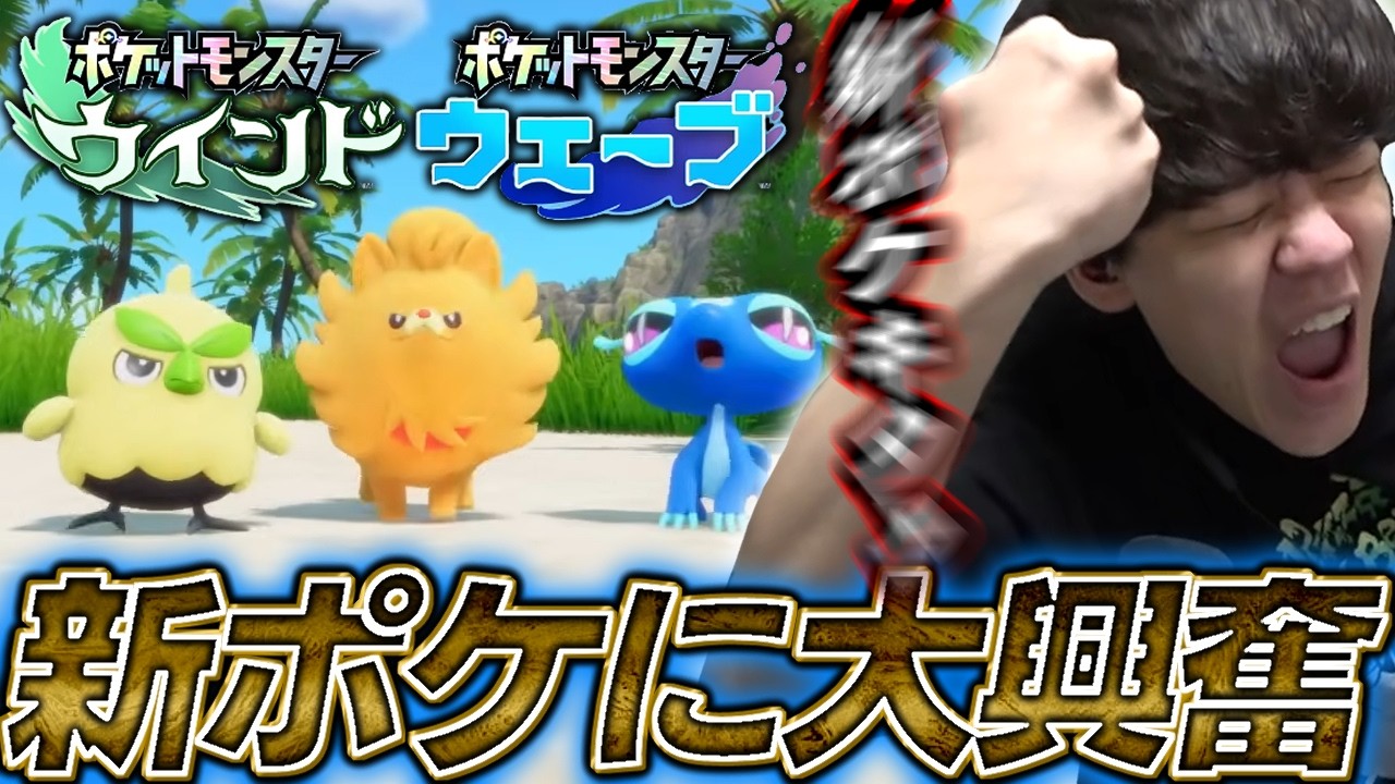 新作ポケモン”ウィンド＆ウェーブ”に大興奮するよしなま/ポケモンの詳細など見る枠【2026/02/28】