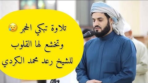 تلاوة تبكي الحجر وتخشع لها القلوب #رعد_محمد_الكردي