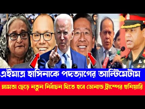 Ajker Bangla Khobor | Bangladesh Letest News | Somoy Sangbad News | Donaid iu|sorkar 1 news |