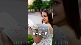 А как проходит ваш день кондитера?💬✨ #торт #обучениекондитеров #кондитер #торты #оформленияторта