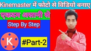 kinemaster se photo Se video kaise banaye | kinemaster Se video edit kaise kare