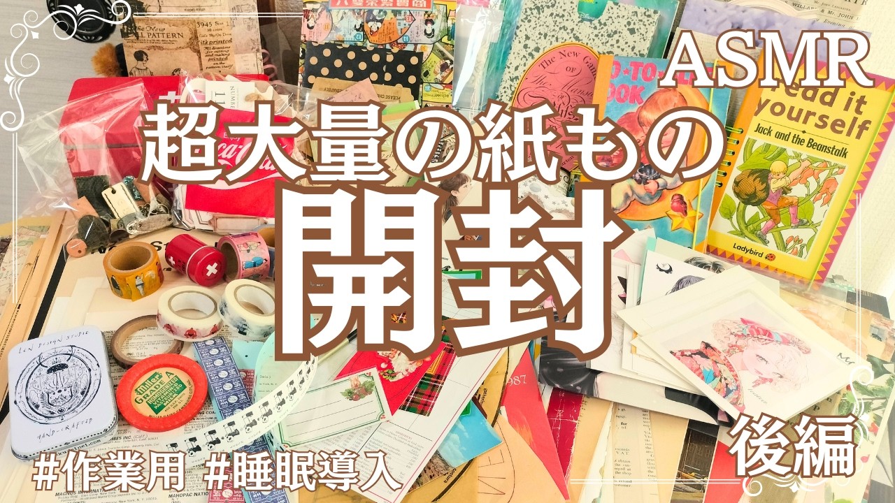 紙モノ まとめ売り 大量 100サイズ ASMR】超大量の紙モノを開封します♡後編 | 80サイズBOX | 音フェチ