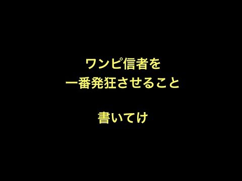 ワンピース信者を一番発狂させること書いてけ Youtube