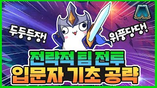 전략적 팀 전투(롤토체스) 입문자 공략!!!/초보자,기초 screenshot 1