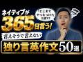 365日言ってるネイティブの独り言50選｜朝から夜まで使える日常英会話
