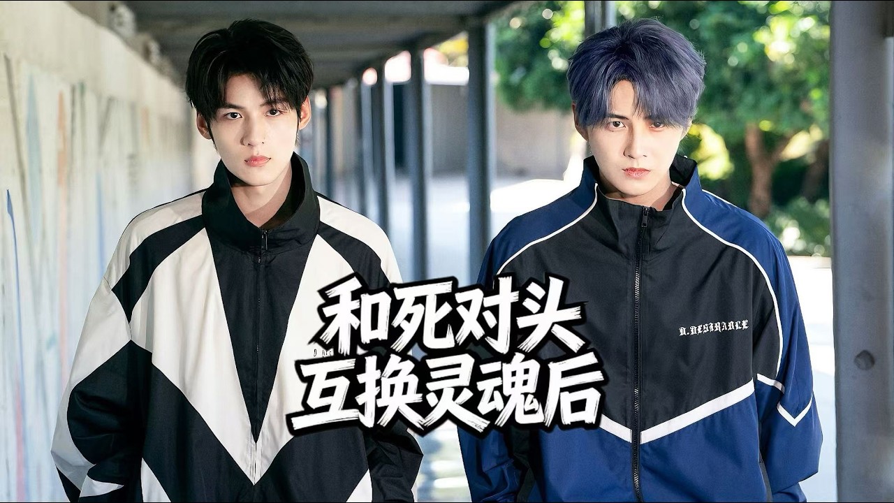 錯換靈魂後我竟成了校草死對頭！高冷學霸VS電競大神，為冠軍賭上人生