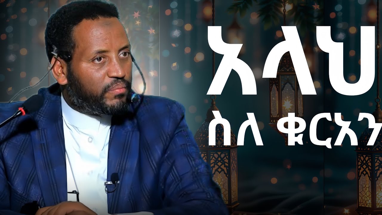 አላህ ስለ ቁረአን