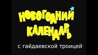 Новогодний Календарь 1965/66 С Гайдаевской Троицей