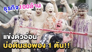 ธุรกิจ100ล้าน EP.18 แข่งตัวอ่อนในบ่อดินสอพอง 1 ตัน!!! (เลอะทั้งสตู)