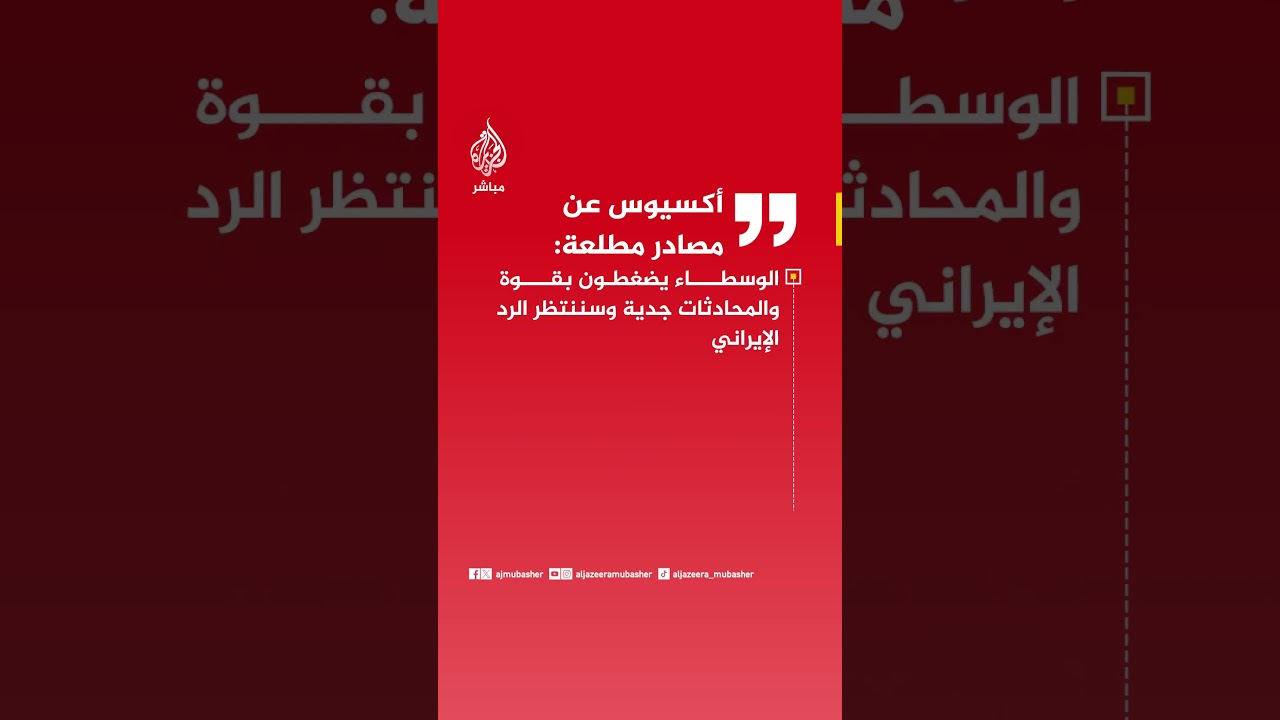 أكسيوس عن مصادر مطلعة: البيت الأبيض اعتبر رد إيران الذي أرسلته عبر الوسطاء يوم الاثنين مشجعا نسبيا