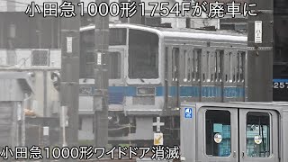 【ついに消滅】最後の1本である小田急1000形ワイドドア1754Fの冷房装置やパンタグラフなどが撤去されていた ~今後は廃車陸送する予定~