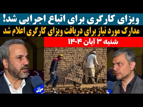 فوری و مهم جزئیات کامل مدارک مورد نیاز برای دریافت ویزای کارگری اعلام شد اجرایی شدن ویزای کارگری