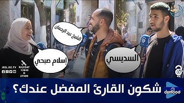من هو القارئ المفضل لديك؟ و نتوما شكون تحبوا تسمعوا؟🤔