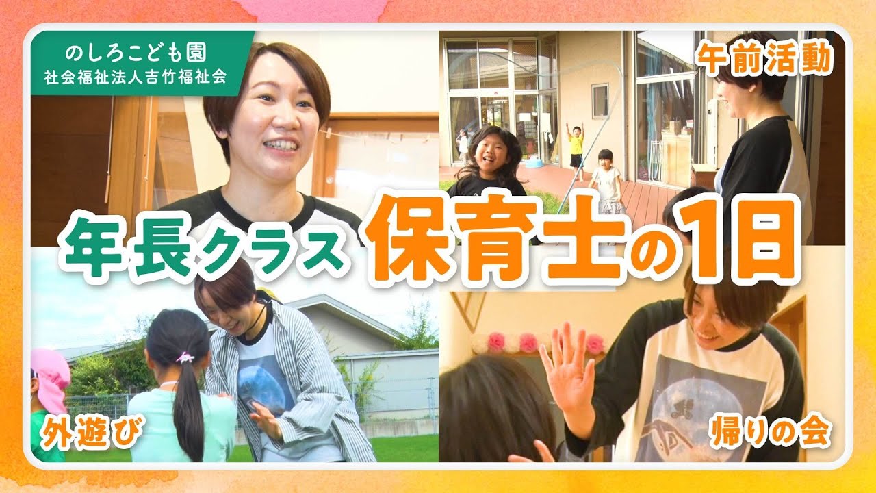 【保育士1日密着】グッドデザイン賞を受賞した保育園の1日/社会福祉法人吉竹福祉会 のしろこども園【年長クラス】