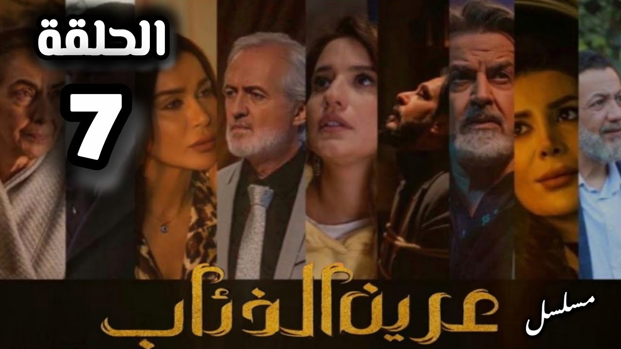 مسلسل عرين الذئاب الحلقة 7 بدقة عالية حصريآ ولأول مرة