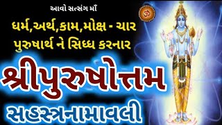 શ્રીપુરુષોત્તમ સહસ્ત્ર નામાવલી || Purushottam Sahastra Namavali  ||