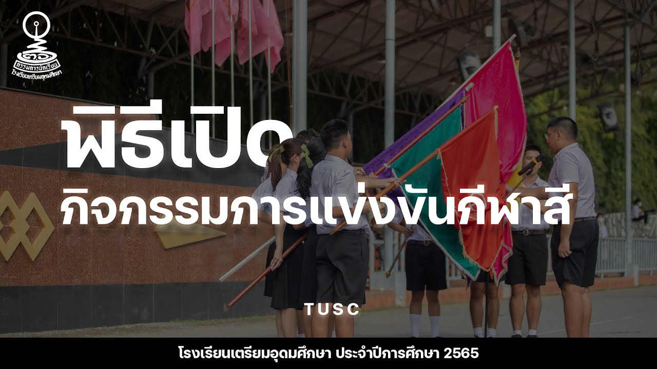 พิธีเปิดกิจกรรมการแข่งขันกีฬาสี โรงเรียนเตรียมอุดมศึกษา ✶ ꙳ ⋆