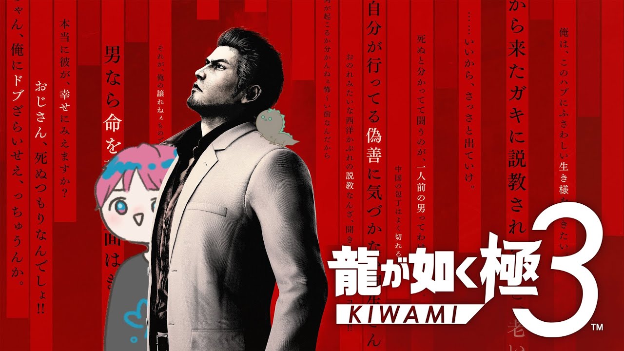 ヲレは漢になりたいんだ！〖龍が如く極３〗