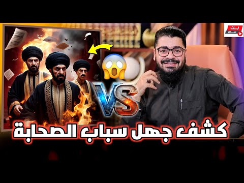 مناظرة طاحنة الشيخ رامي يكشف جهل سباب الصحابة المعمم أحمد ألاشريف بالقرآن رامي عيسى السعودية