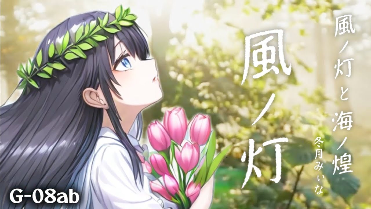 風ノ灯」「海ノ煌」クロスフェード(XFD)【冬月みぃな】 - YouTube