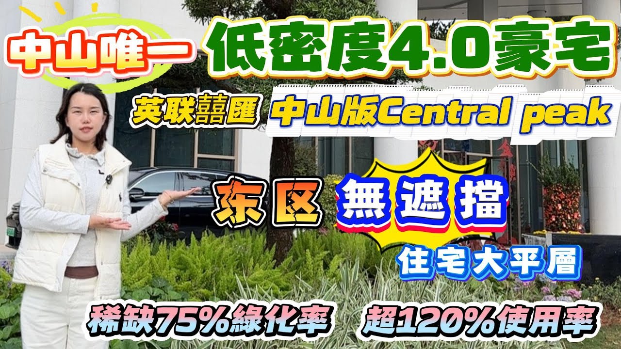 Peter團隊|中山買樓|中山樓盤|退休養老|中山東區|英聯囍匯|中山唯一低密度4.0豪宅|中山版Central peak|無遮擋住宅大平層 ...