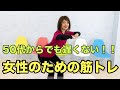 50代からでも遅くない！女性のための筋トレ