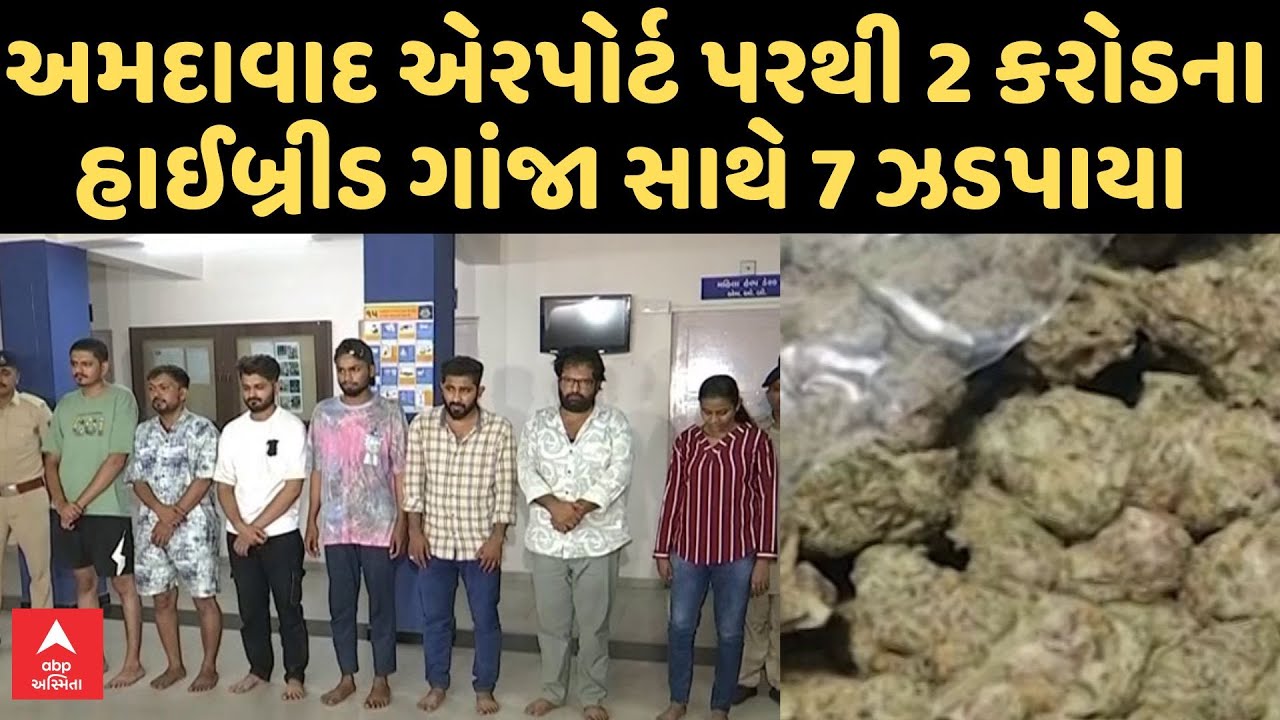 Ahmedabad Airport | અમદાવાદ એરપોર્ટ પરથી 2 કરોડના હાઈબ્રીડ ગાંજા સાથે યુવતી સહિત 7 ઝડપાયા