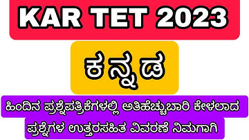 KARTET 2023 KANNADA ANSWERS EXPLAINED | tet kannada 2023 | old question papers key answers