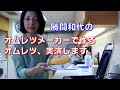 勝間和代の、オムレツメーカーで作るオムレツ、実演します。