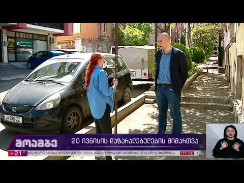 20 ივნისის დაზარალებულების მიმართვა