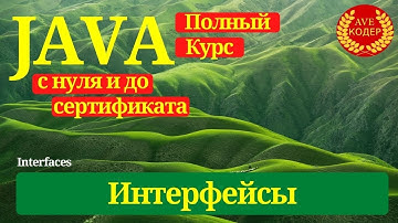 21 - Интерфейсы - Уроки Java для начинающих