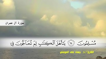 سورة آل عمران من ( ايه 52 ) الى ( ايه 74 ) بصوت القارئ د.جهاد المومني