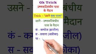 Gk Trick | उष्णकटिबंधीय घास के मैदान | Tropics Grassland | Vishv Ke Pramukh Ghas Ke Maidan shorts