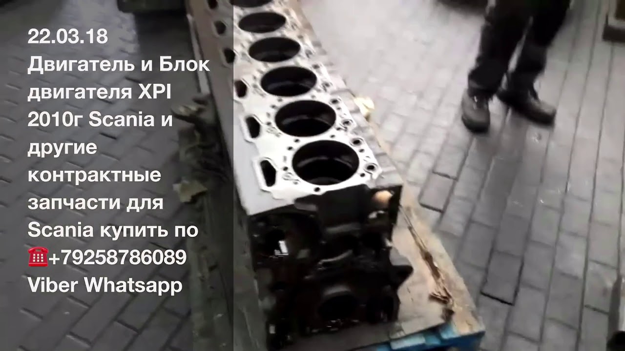 ☎️+79258786089 Viber Whatsapp XPI SCANIA Двигатель Блок Двигателя Коленчатый вал Распредвал Коленвал