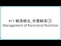 #11 ビタミン編【輸液療法_栄養輸液③】Management of parenteral Nutrition