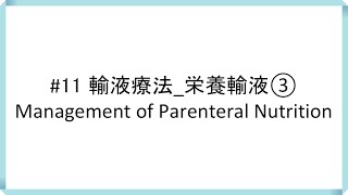 #11 ビタミン編【輸液療法_栄養輸液③】Management of parenteral Nutrition