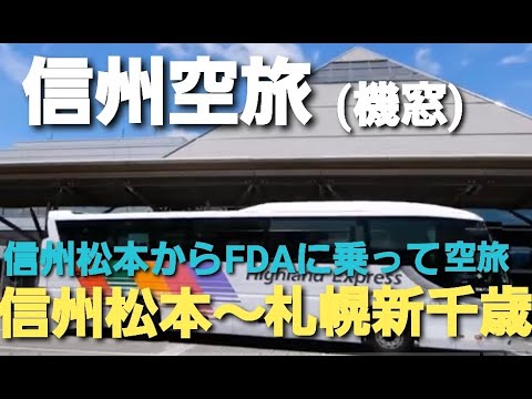 松本 札幌飛行機の旅 信州まつもと空港からfdaに乗って北海道札幌まで飛行機の旅 Youtube 松本 札幌飛行機の旅 信州まつもと空港からfdaに乗って北海道札幌まで飛行機の旅 Youtube