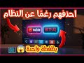 كيف تحدف يوتوب ونتفلكس على تلفازك 2026 مضمونة وشغالة100%