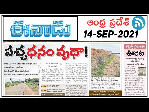 14-09-2021 ll Andhra Pradesh Eenadu News paper ll by Learning With srinath ll