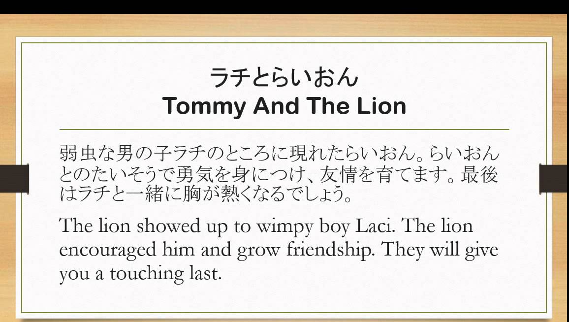 ラチとらいおん Tommy And The Lion 読み聞かせで日本語脳を作る こどもreading