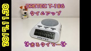 【買良】光るタイマーが便利。DRETECT(ドリテック) T186 タイムアップ