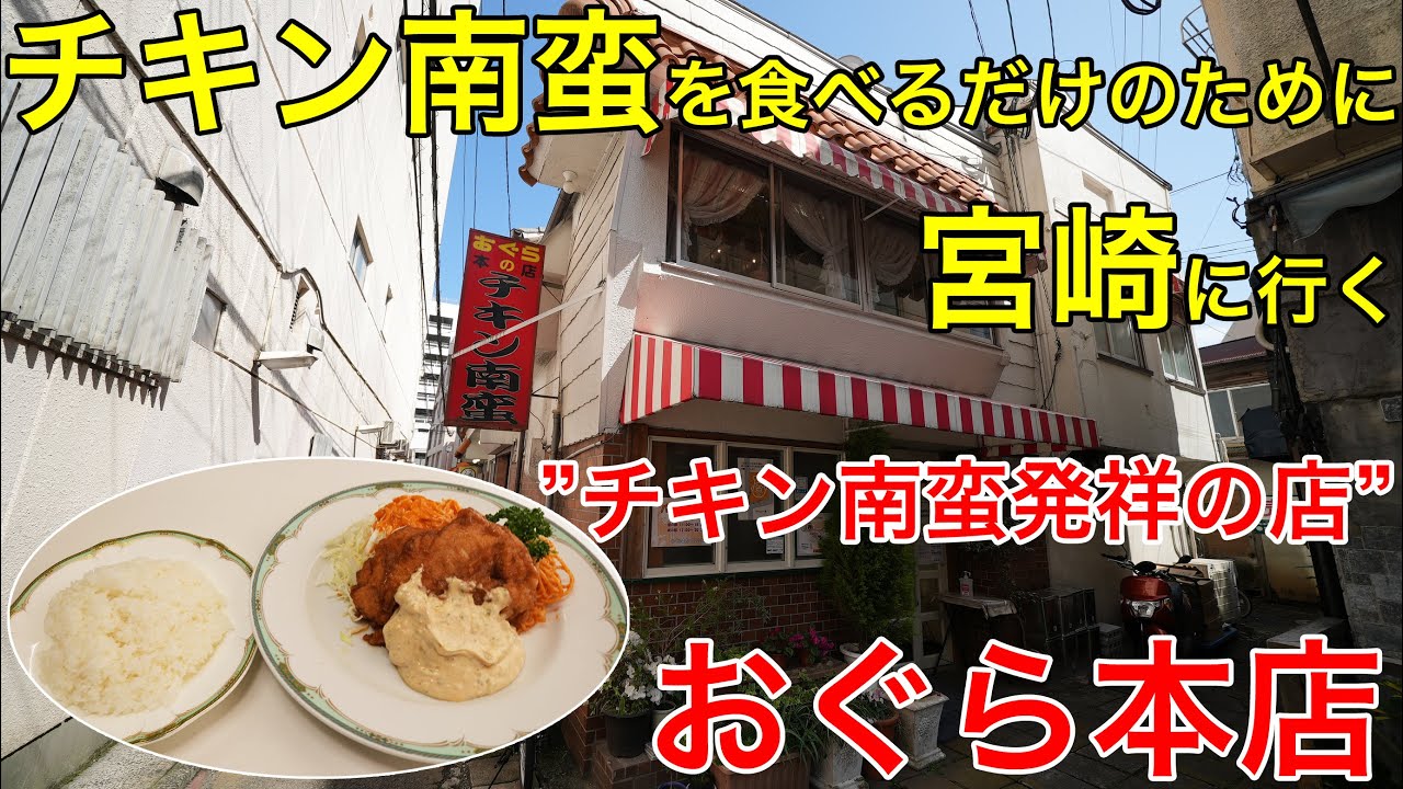 チキン南蛮 元祖のお店 おぐら本店 でチキン南蛮を食べるだけのために飛行機で宮崎に行った男の話 Youtube チキン南蛮 元祖のお店 おぐら本店 でチキン南蛮を食べるだけのために飛行機で宮崎に行った男の話 Youtube