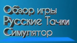 Обзор игры русские тачки симулятор screenshot 1