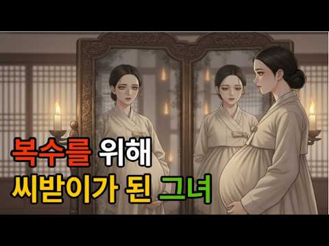 🍀복수를 위해 씨받이가 된 그녀🍀#야담#만담#민담#옛날이야기#전설#설화#썰#드라마#사연#이야기#소설#오디오북#조선시대#쇼츠#Shorts