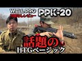 【エアガンレビュー】HTGベーシック WELL PRO PPK-20　忖度なしレビュー