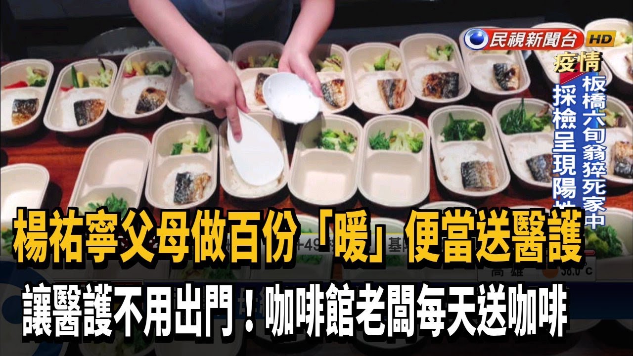 楊祐寧父母做百份 暖 便當送醫護讓醫護不用出門 咖啡館老闆每天送咖啡 民視新聞網 楊祐寧父母做百份 暖 便當送醫護讓醫護不用出門 咖啡館老闆每天送咖啡 民視新聞網