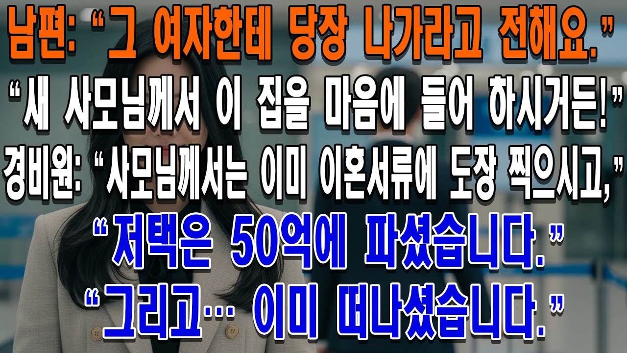 남편이 내연녀와 해외여행 간 사이, 아내는 50억 저택을 팔아버렸다. 배신에 대한 가장 통쾌한 복수.