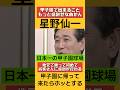 甲子園について語る星野仙一‼️