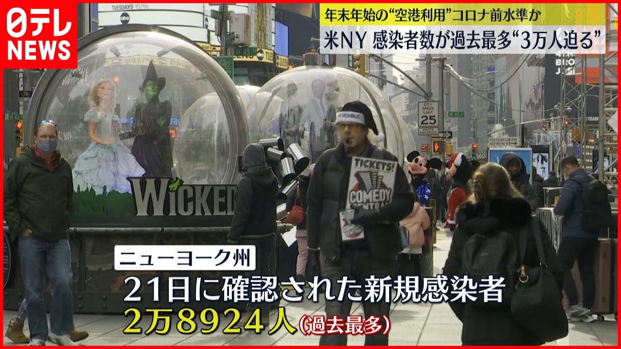 コロナ ニューヨーク州の感染者数 過去最多3万人迫る勢い Youtube